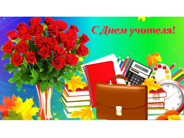 Дорогие учителя! Коллектив Сосновской ЦРБ поздравляет Вас с праздником, Днём учителя!
